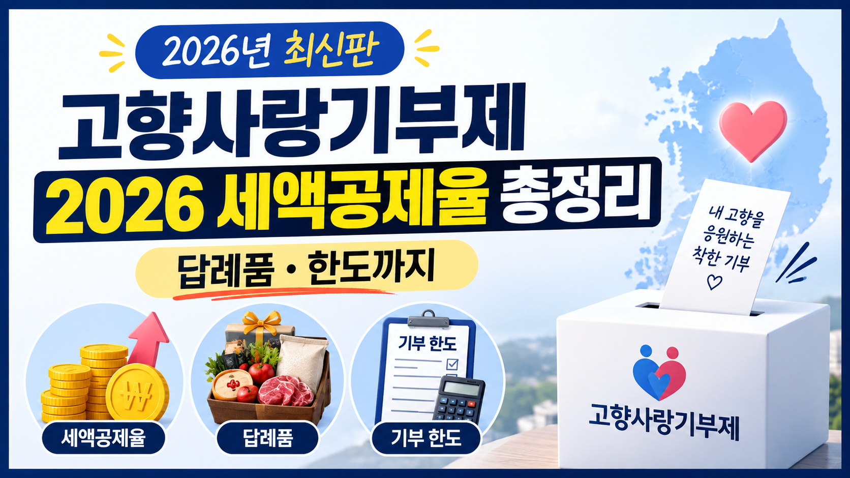 고향사랑기부제 썸네일
