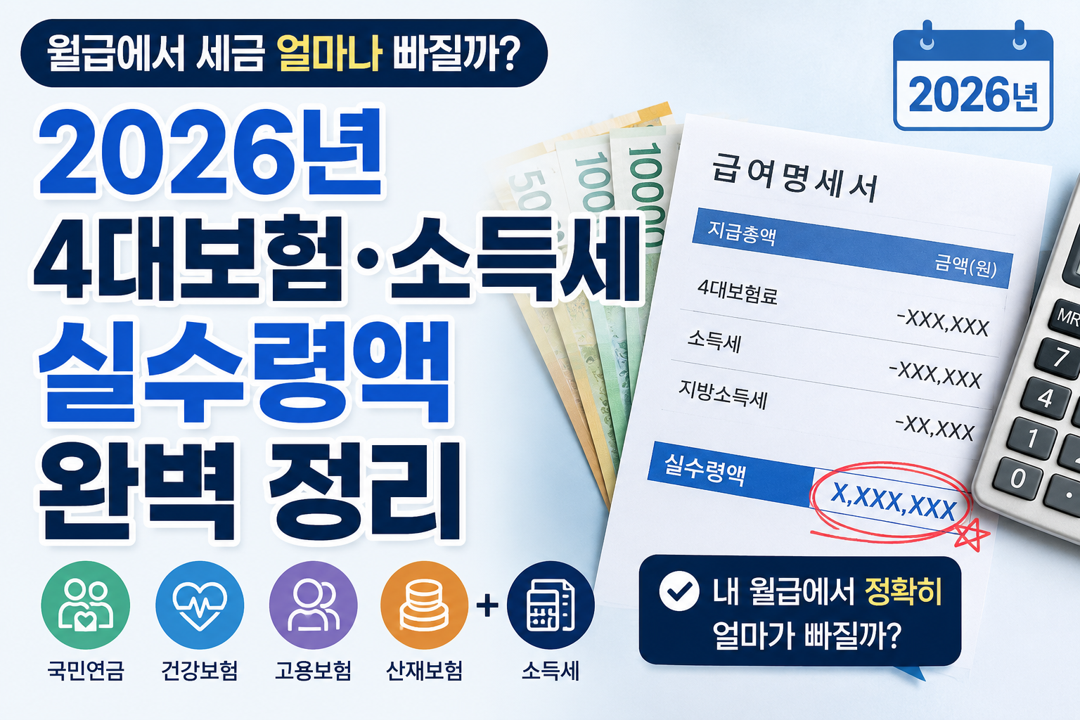 월급실수령액 썸네일