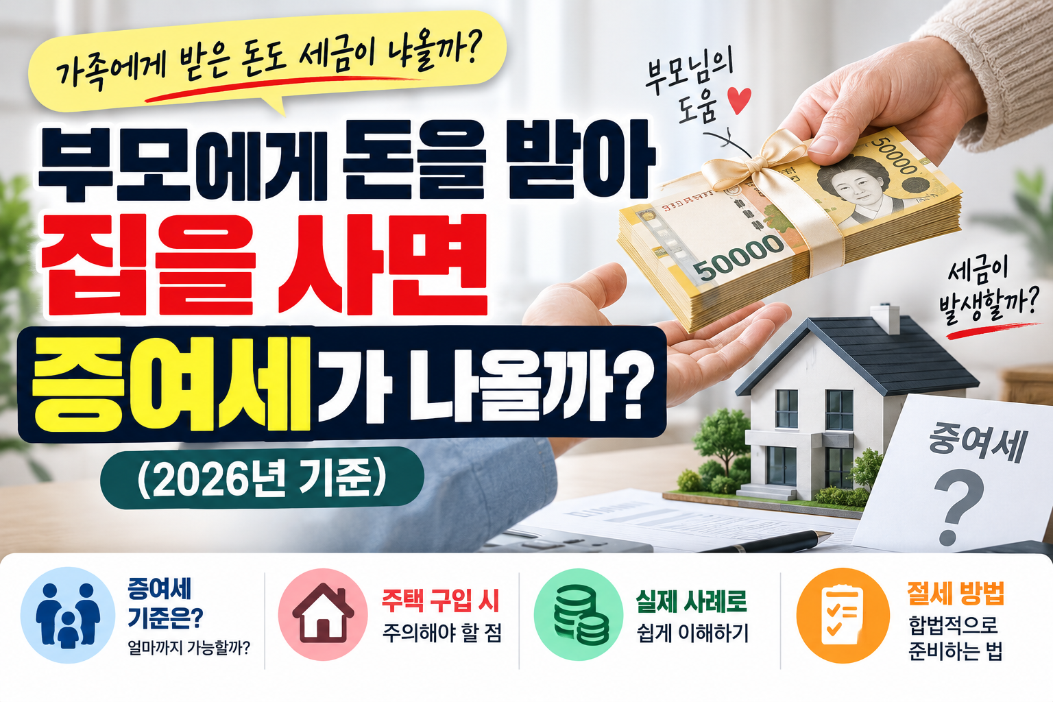 부모집증여세 썸네일