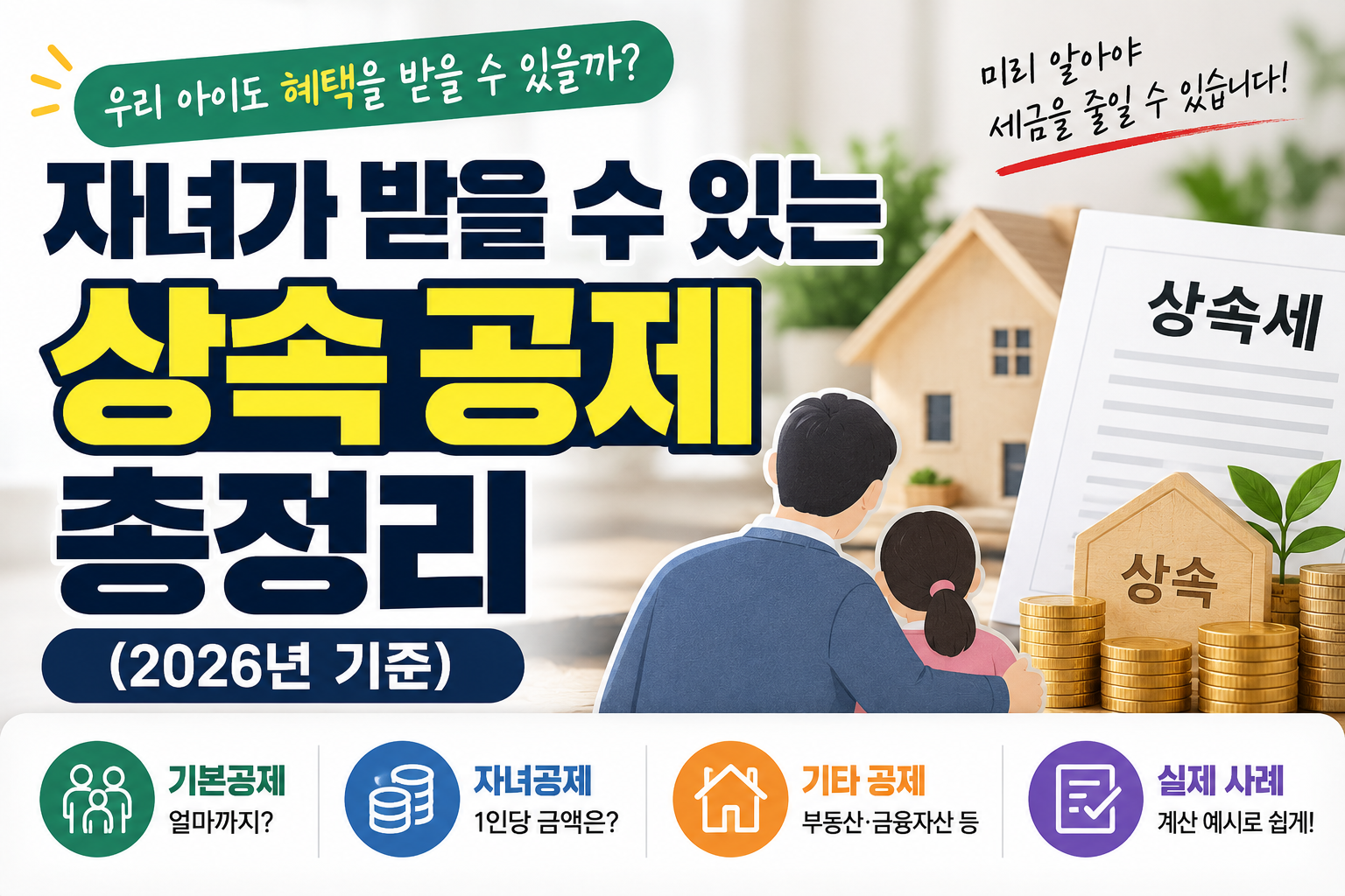 상속공제 썸네일